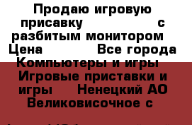 Продаю игровую присавку psp soni 2008 с разбитым монитором › Цена ­ 1 500 - Все города Компьютеры и игры » Игровые приставки и игры   . Ненецкий АО,Великовисочное с.